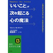 「いいこと」が次々起こる心の魔法(知的生きかた文庫) [文庫]