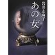 あの女(MF文庫ダ・ヴィンチ) [文庫]