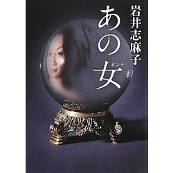あの女(MF文庫ダ・ヴィンチ) [文庫]