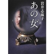 あの女(MF文庫ダ・ヴィンチ) [文庫]