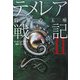 テメレアの戦記〈2〉翡翠の玉座 [単行本]