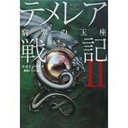 テメレアの戦記〈2〉翡翠の玉座 [単行本]