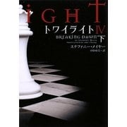 トワイライト4〈下〉(ヴィレッジブックス) [文庫]