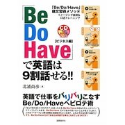 「Be Do Have」で英語は9割話せる!!―ビジネス編 [単行本]