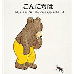 こんにちは－くまくんの絵本(幼児絵本シリーズ) [絵本]