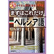 まずはこれだけペルシア語 [単行本]