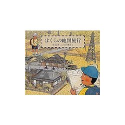 ぼくらの地図旅行(福音館のかがくのほん) [絵本]