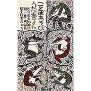 ことばあそびうた また(日本傑作絵本シリーズ) [絵本]