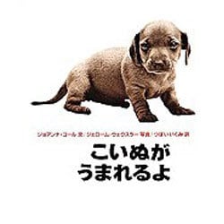こいぬがうまれるよ(福音館の科学シリーズ) [絵本]