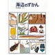 海辺のずかん(福音館の科学シリーズ) [絵本]