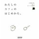 わたしのカフェはじめかた。―人気店に学ぶカフェオープンBOOK [単行本]