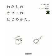 わたしのカフェはじめかた。―人気店に学ぶカフェオープンBOOK [単行本]