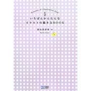 いちばんかんたんなイラストの描き方BOOK [単行本]
