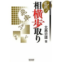 乱戦!相横歩取り(マイコミ将棋BOOKS) [単行本]