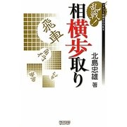 乱戦!相横歩取り(マイコミ将棋BOOKS) [単行本]