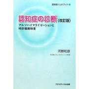 認知症の診断―アルツハイマライゼーションと時計描画検査 改訂第2版 (認知症ハンドブック〈1〉) [単行本]