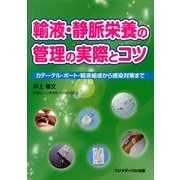 輸液・静脈栄養の管理の実際とコツ－カテーテル・ポート・輸液組成から感染対策まで [単行本]