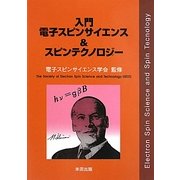 入門電子スピンサイエンス&スピンテクノロジー [単行本]