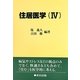 住居医学〈4〉 [単行本]