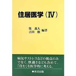 住居医学〈4〉 [単行本]