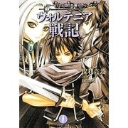 ウォルテニア戦記〈2〉ローゼリア王国内乱編〈上〉(フェザー文庫) [文庫]
