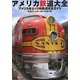 アメリカ鉄道大全―アメリカ本土48州鉄道完全ガイド [単行本]