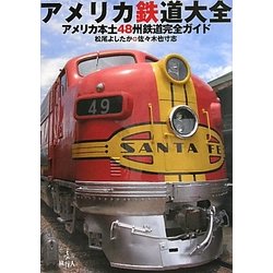 アメリカ鉄道大全―アメリカ本土48州鉄道完全ガイド [単行本]