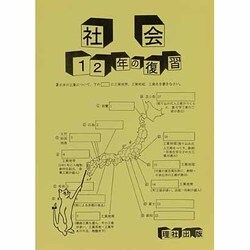 1・2年の復習社会 [全集叢書]