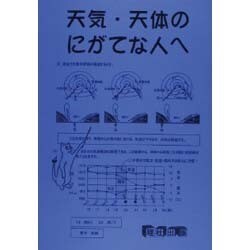 にがてな人へ天体・天気 [全集叢書]