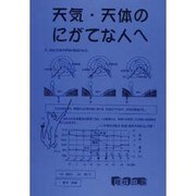 にがてな人へ天体・天気 [全集叢書]