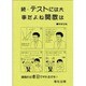 テストには大事だよね関数は 続－中学生用 [全集叢書]