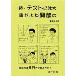 テストには大事だよね関数は 続－中学生用 [全集叢書]