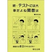 テストには大事だよね関数は 続－中学生用 [全集叢書]