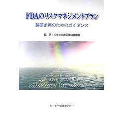FDAのリスクマネジメントプラン―製薬企業のためのガイダンス [単行本]