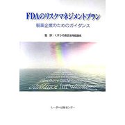FDAのリスクマネジメントプラン―製薬企業のためのガイダンス [単行本]