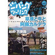 ジパングツーリング-バイク旅浪漫 vol.11（ぶんか社ムック） [ムックその他]