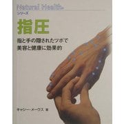 指圧(ナチュラルヘルスシリーズ) [単行本]