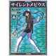 サイレントメビウス 6（ぶんか社コミック文庫） [文庫]