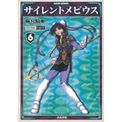 サイレントメビウス 6（ぶんか社コミック文庫） [文庫]