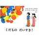 くだものだいすき! [絵本]