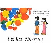くだものだいすき! [絵本]