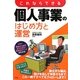 これならできる個人事業のはじめ方と運営 [単行本]