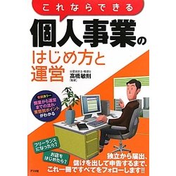 これならできる個人事業のはじめ方と運営 [単行本]