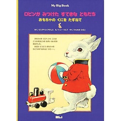 ロビンがみつけたすてきなともだち－おもちゃのくにをたずねて（My Big Book） [絵本]
