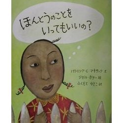 ほんとうのことをいってもいいの? [絵本]