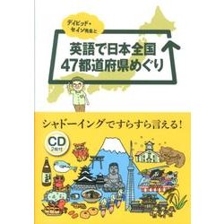 デイビッド・セイン先生と英語で日本全国47都道府県めぐり [単行本]