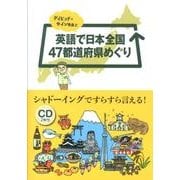 デイビッド・セイン先生と英語で日本全国47都道府県めぐり [単行本]