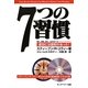 7つの習慣―2011年来日講演映像CD-ROM付属 [単行本]