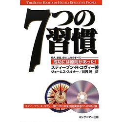 7つの習慣―2011年来日講演映像CD-ROM付属 [単行本]