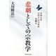 悲劇としての宗教学―日本人の宗教不信の源流を探る [単行本]